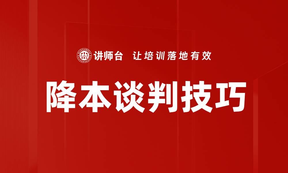 降本谈判技巧
