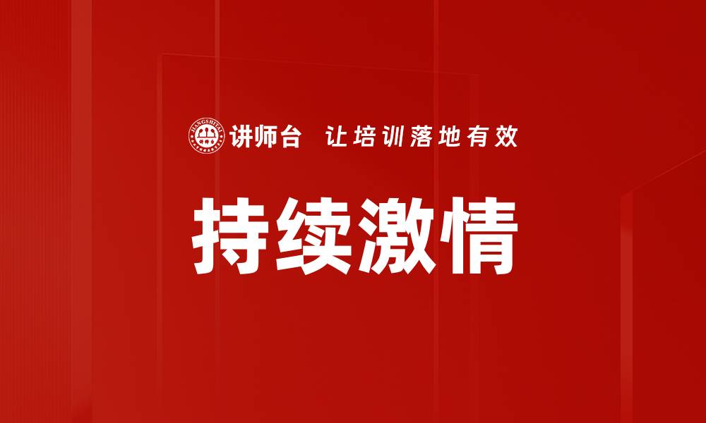 文章持续激情的缩略图