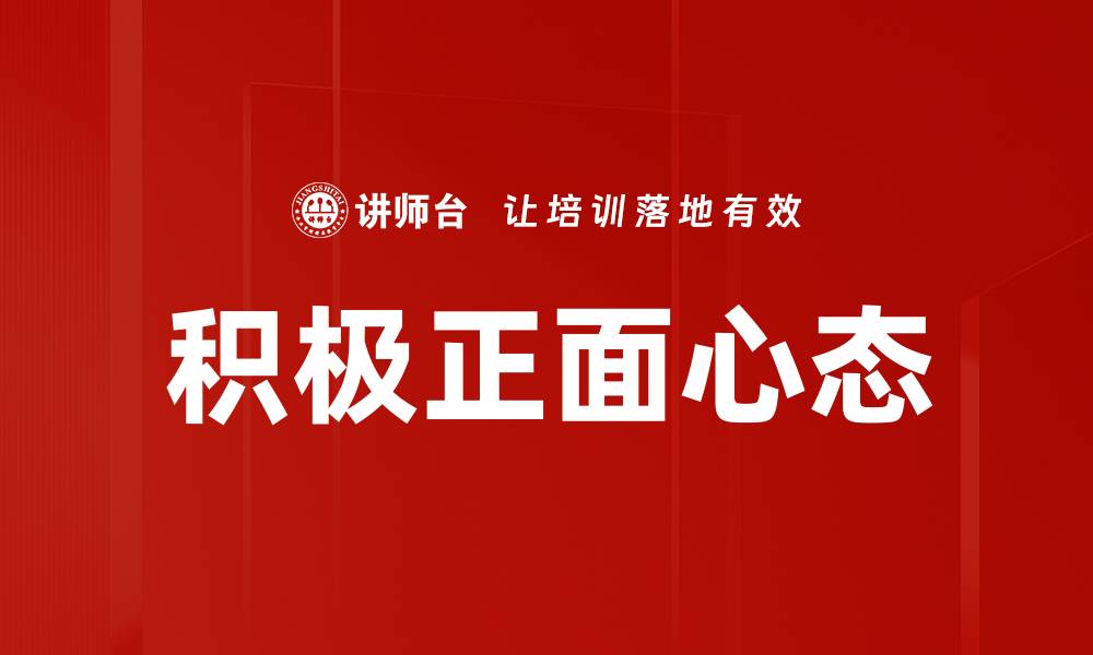 文章积极正面心态的缩略图