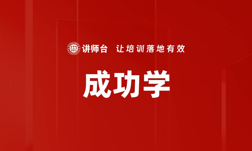 成功学