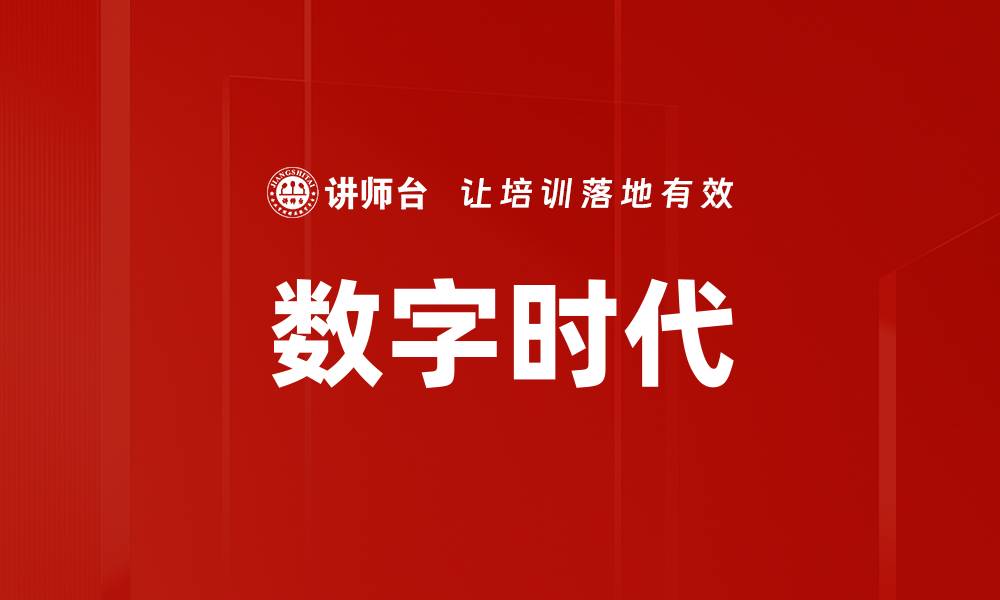 数字时代