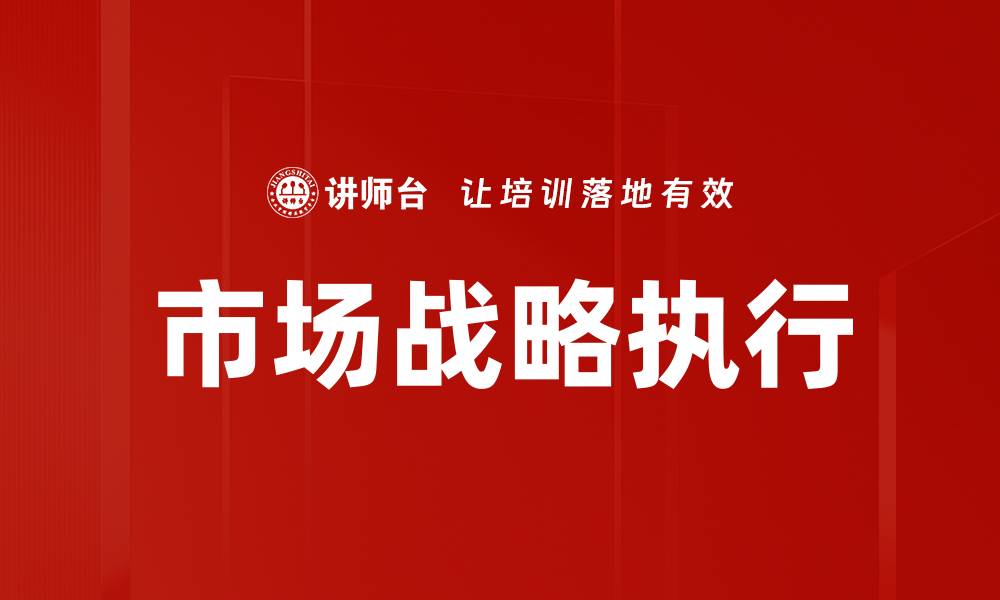 文章市场战略执行的缩略图