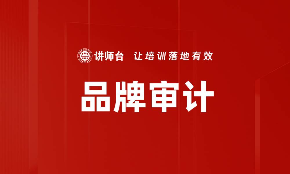 文章品牌审计的缩略图
