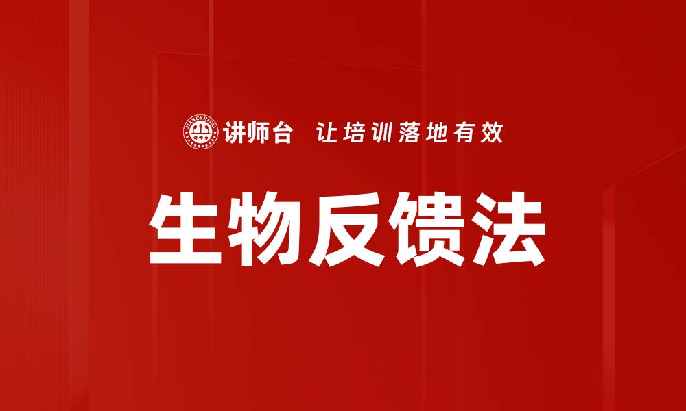 文章生物反馈法的缩略图