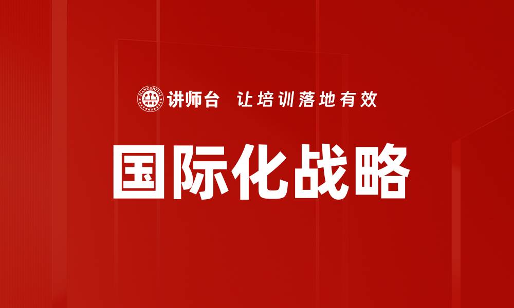 国际化战略