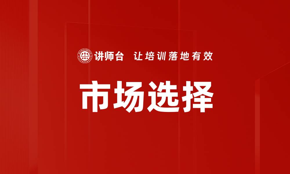 文章市场选择的缩略图