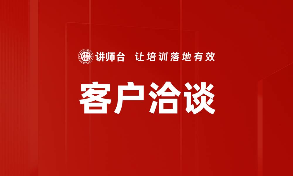 客户洽谈