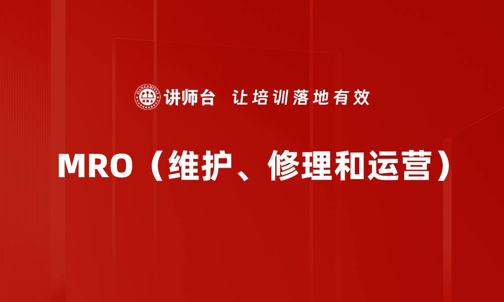 MRO（维护、修理和运营）