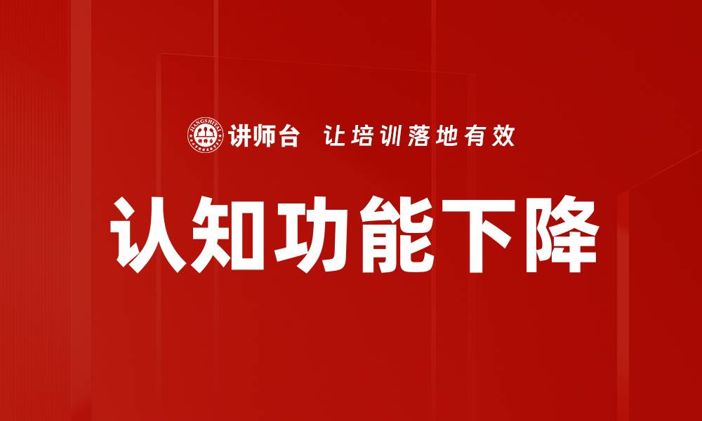 认知功能下降