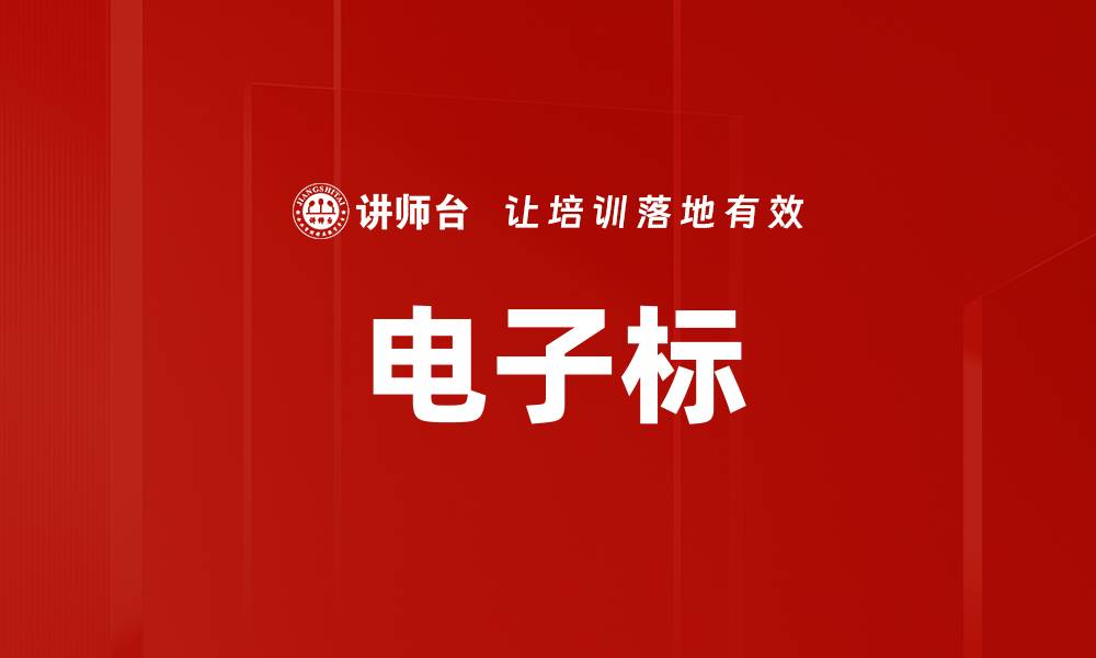 文章电子标的缩略图