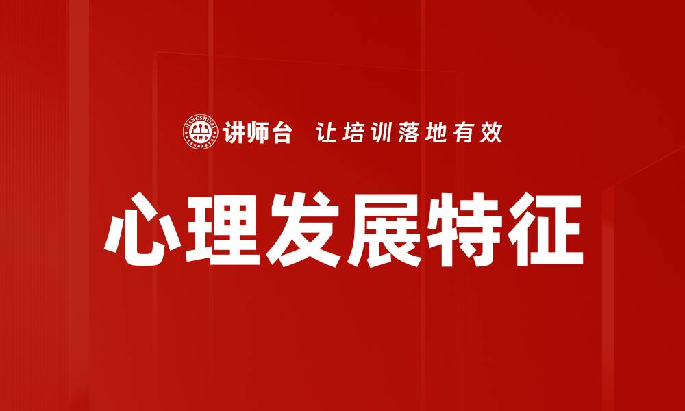 文章心理发展特征的缩略图