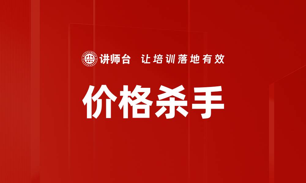 文章价格杀手的缩略图