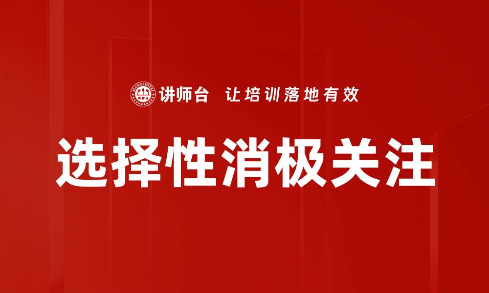 选择性消极关注