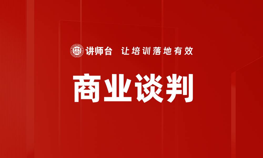 商业谈判