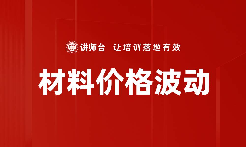 材料价格波动