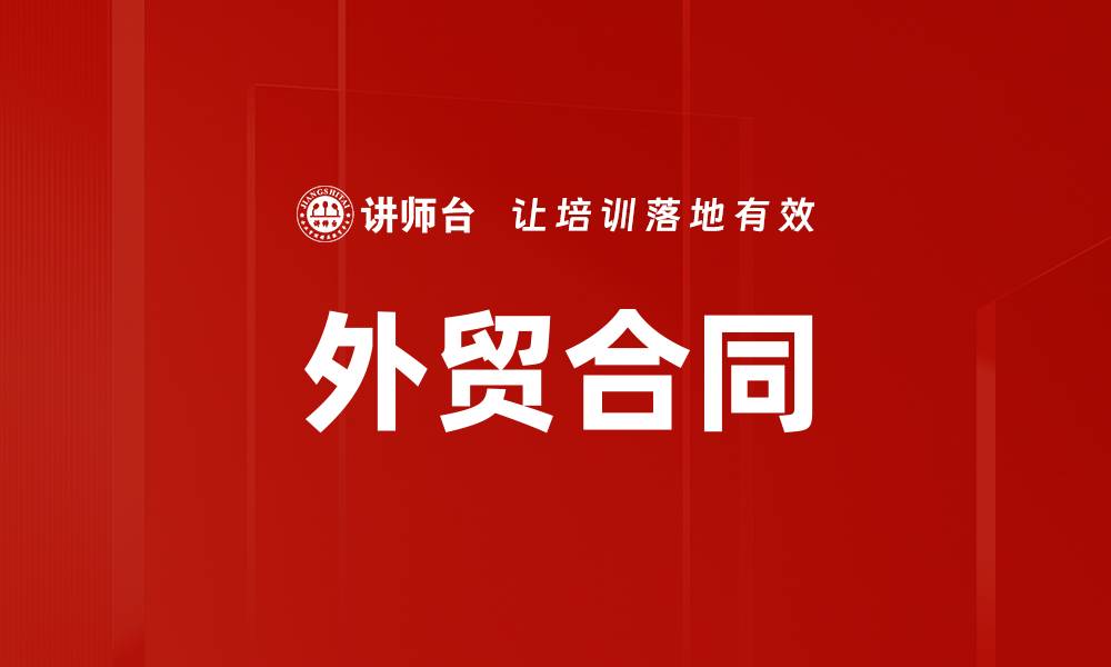 文章外贸合同的缩略图