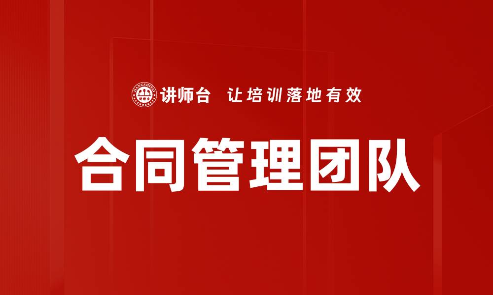 文章合同管理团队的缩略图