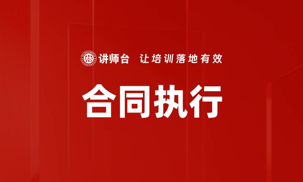 文章合同执行的缩略图