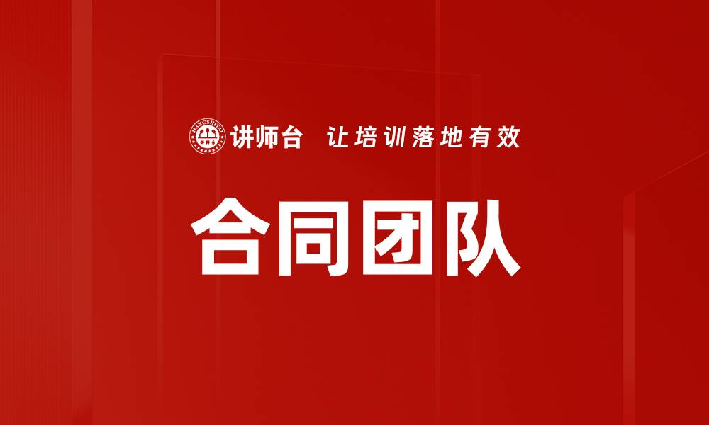 文章合同团队的缩略图