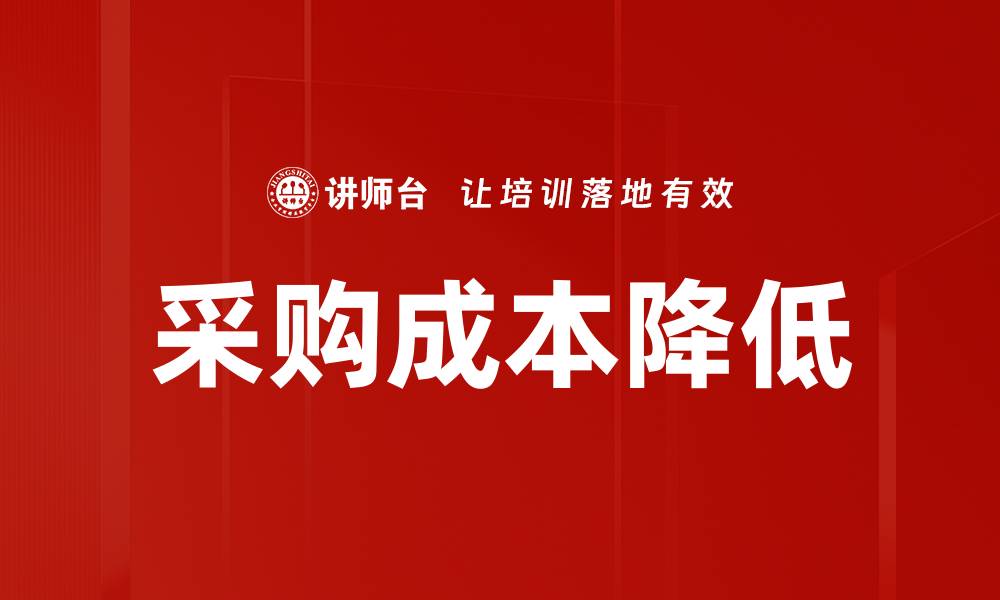 采购成本降低