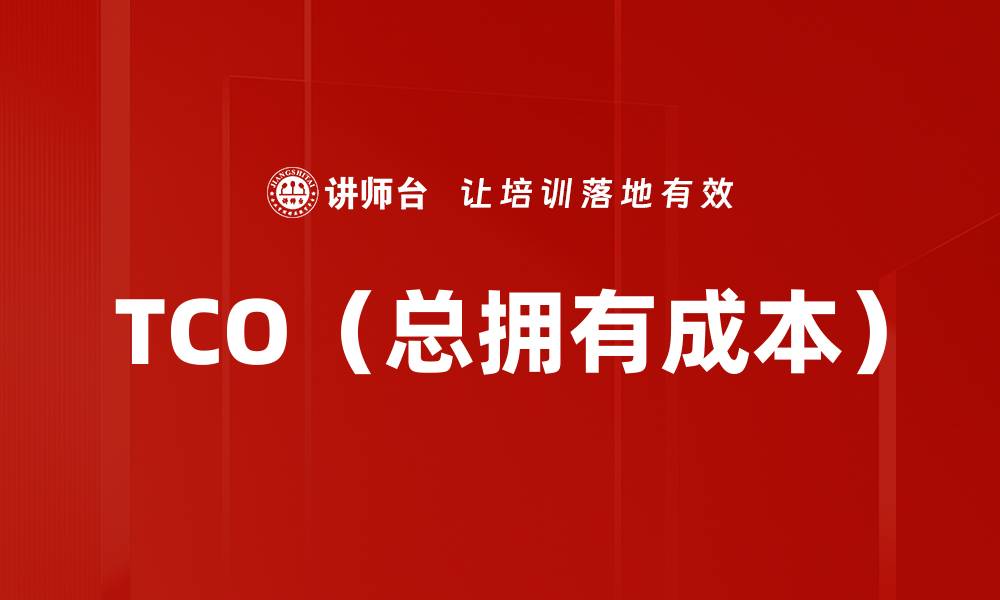 TCO(总拥有成本)