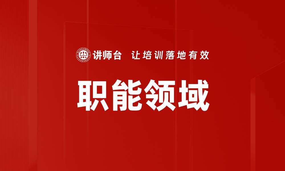 职能领域