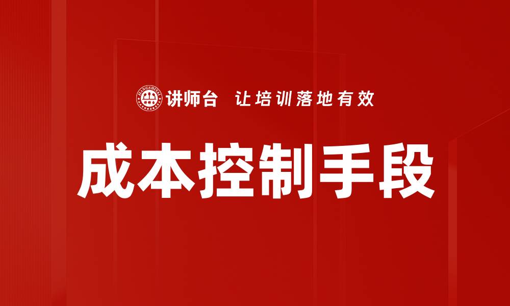 成本控制手段