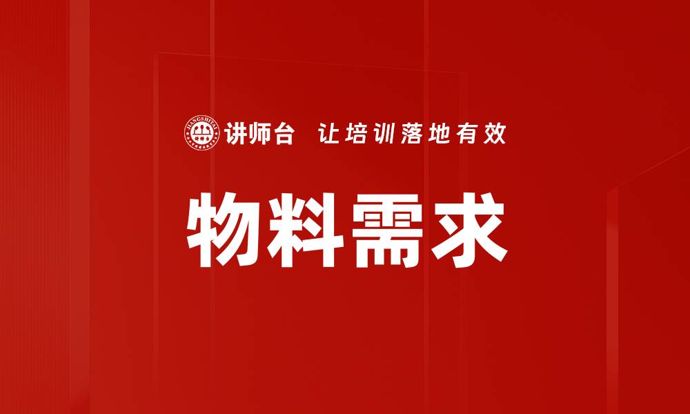 物料需求