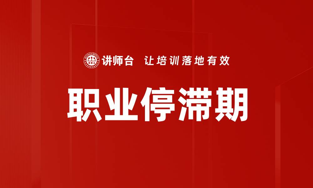 文章职业停滞期的缩略图