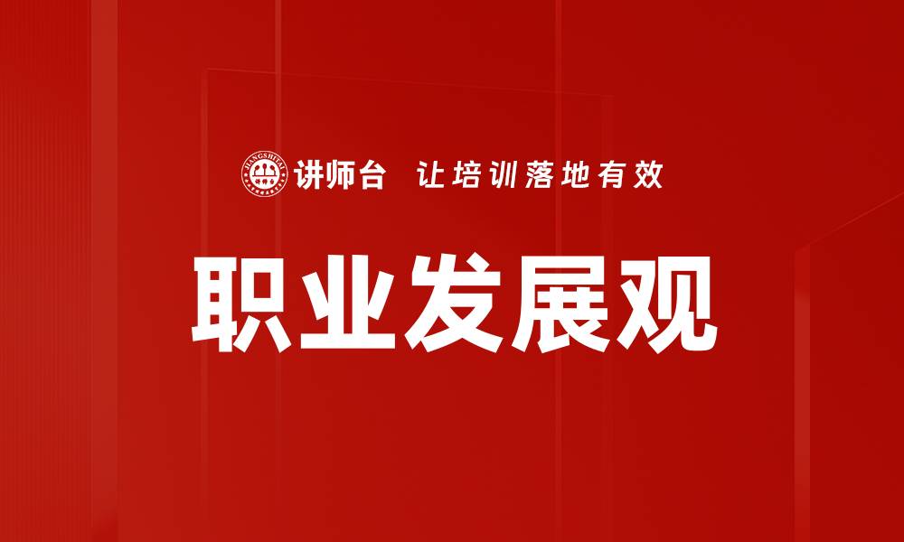 文章职业发展观的缩略图