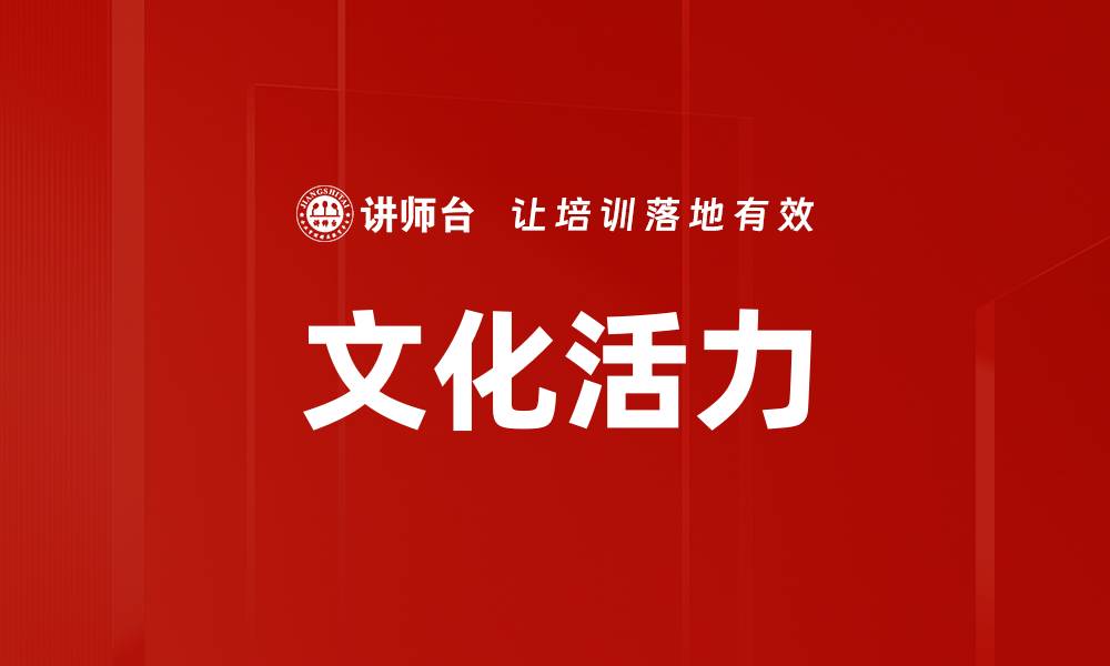 文章文化活力的缩略图