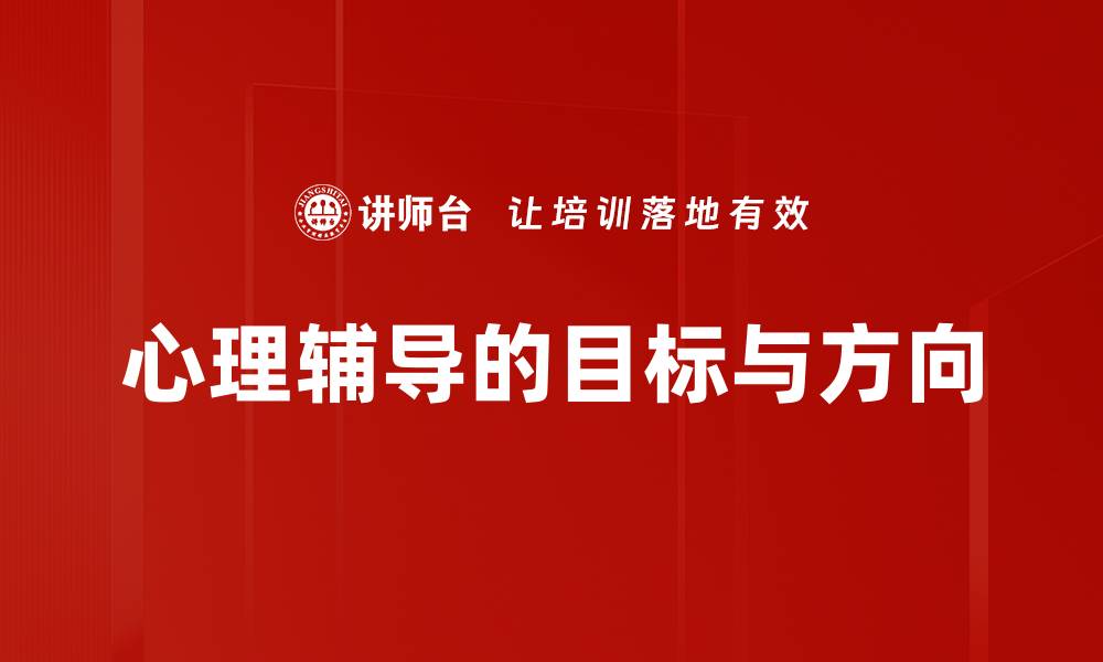 文章心理辅导的目标与方向的缩略图
