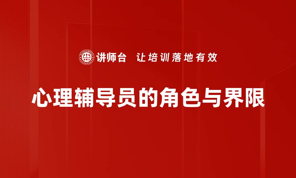 文章心理辅导员的角色与界限的缩略图