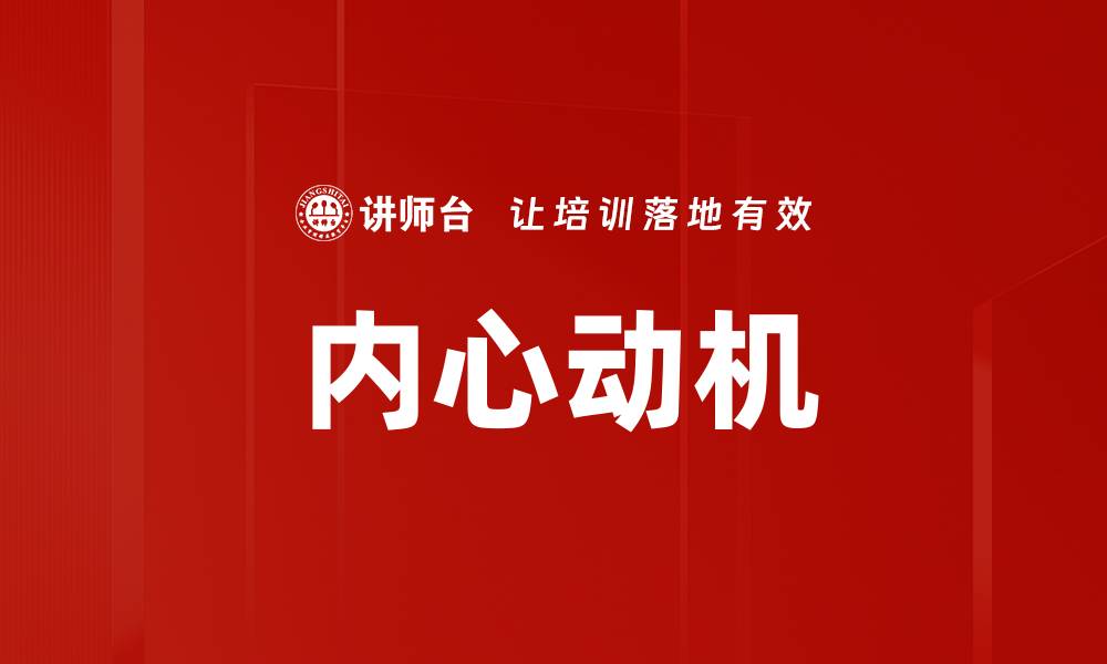 文章内心动机的缩略图