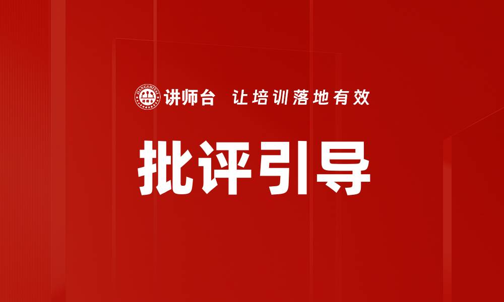 文章批评引导的缩略图