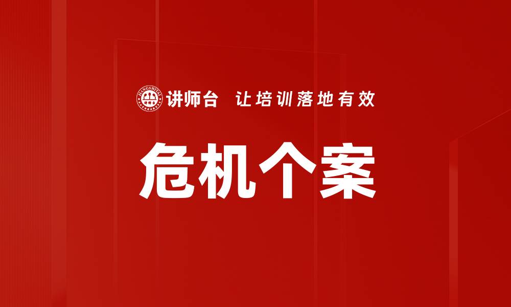 文章危机个案的缩略图