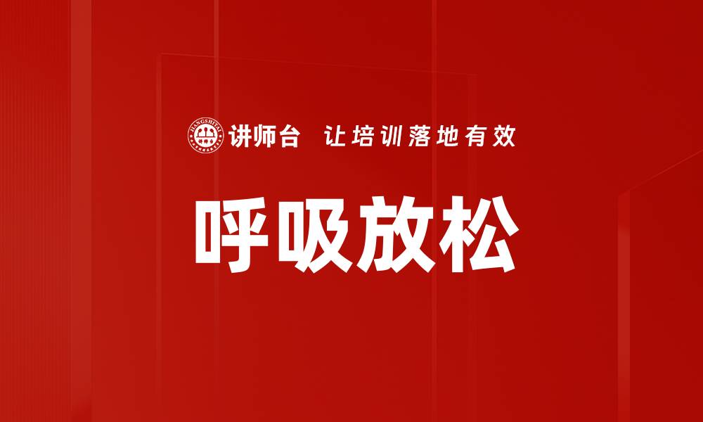 文章呼吸放松的缩略图