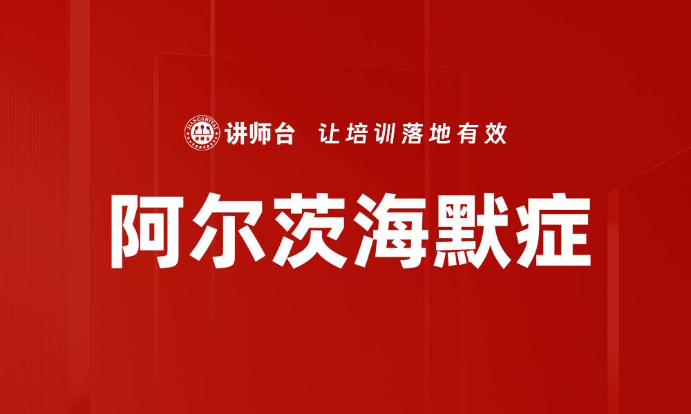 文章阿尔茨海默症的缩略图