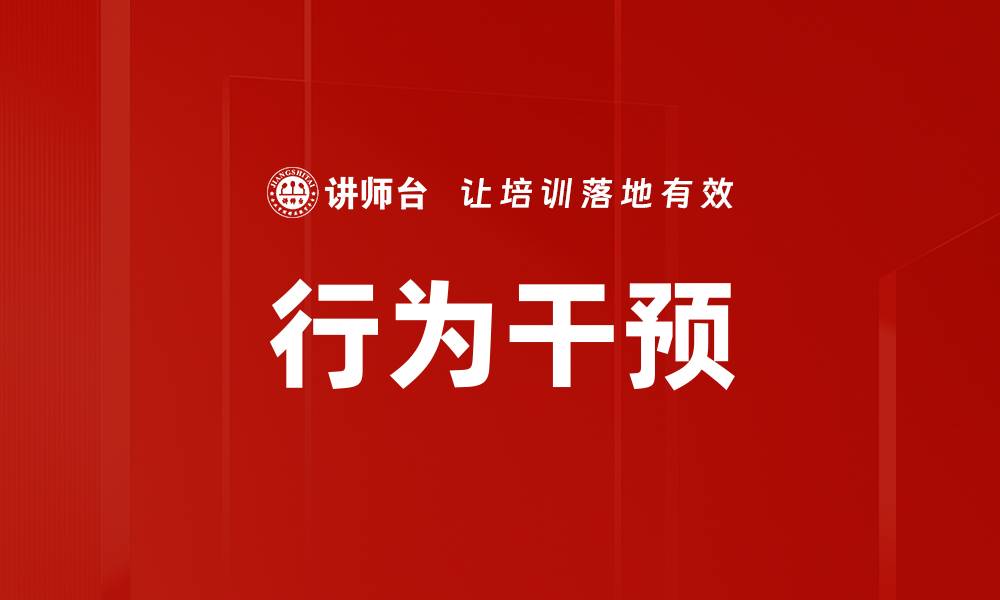 文章行为干预的缩略图