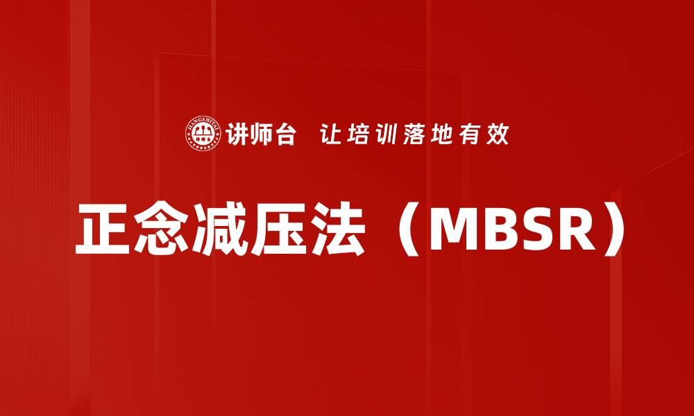 文章正念减压法（MBSR）的缩略图