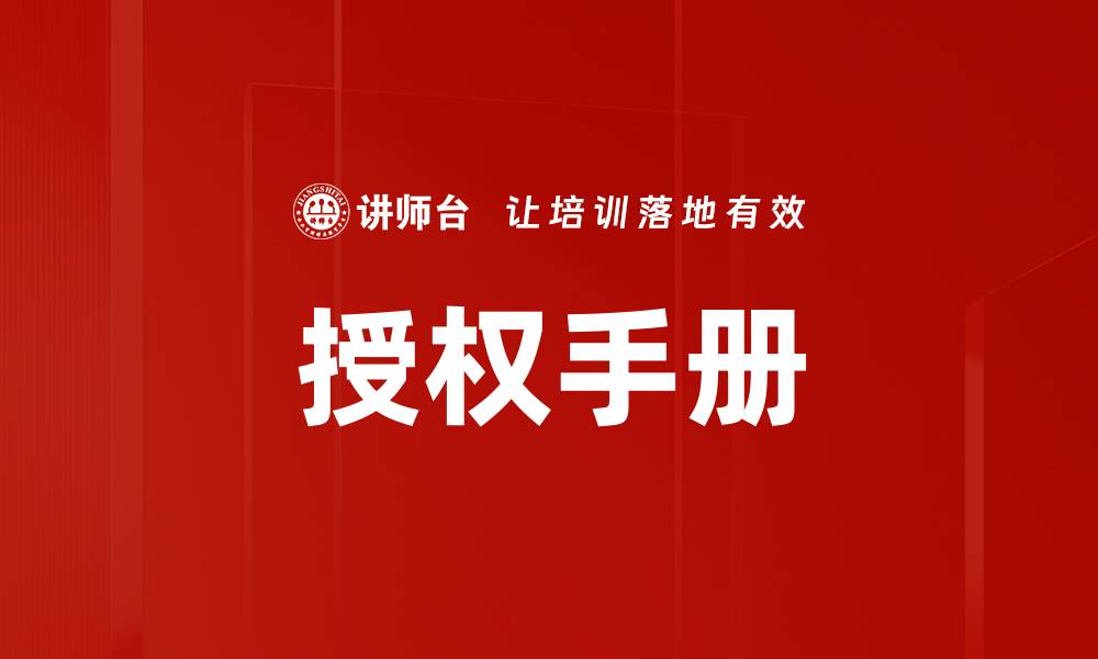 授权手册