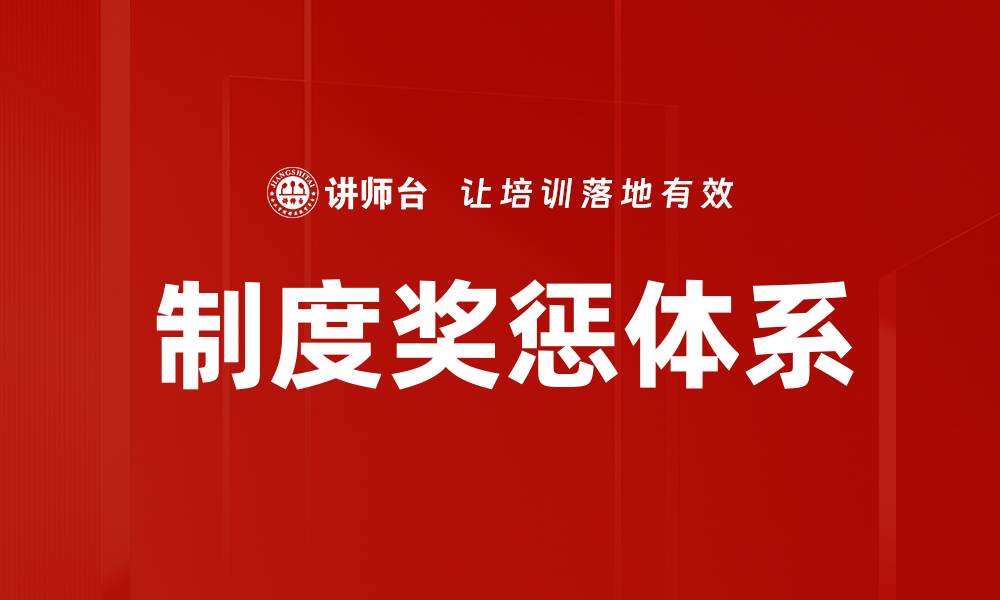 文章制度奖惩体系的缩略图