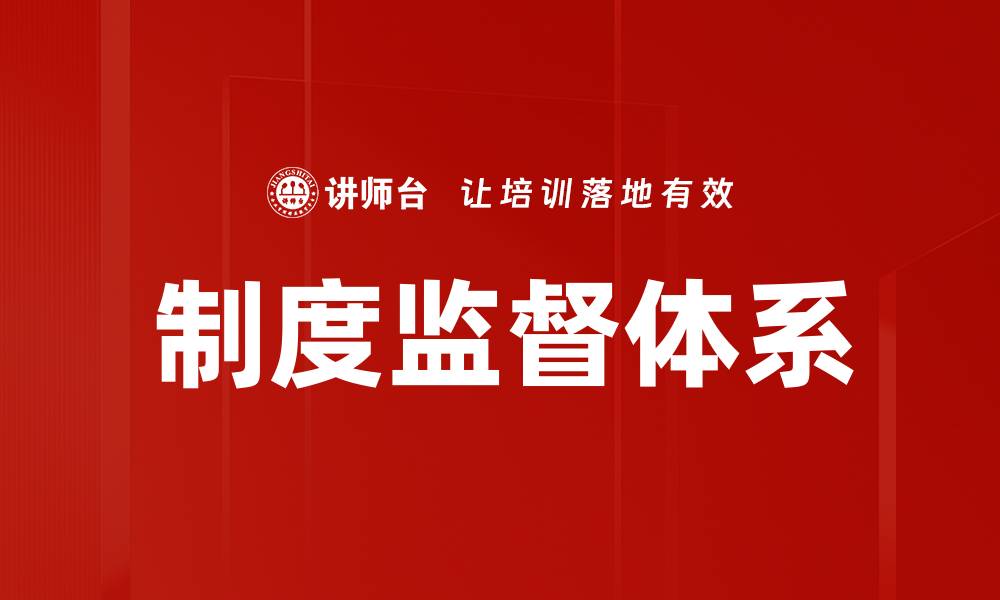 文章制度监督体系的缩略图