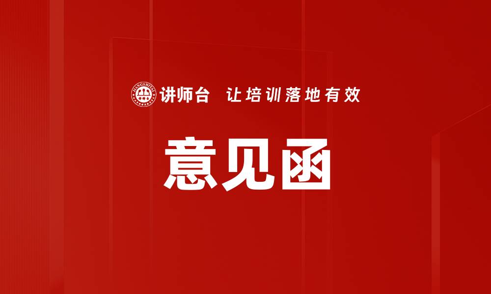 意见函