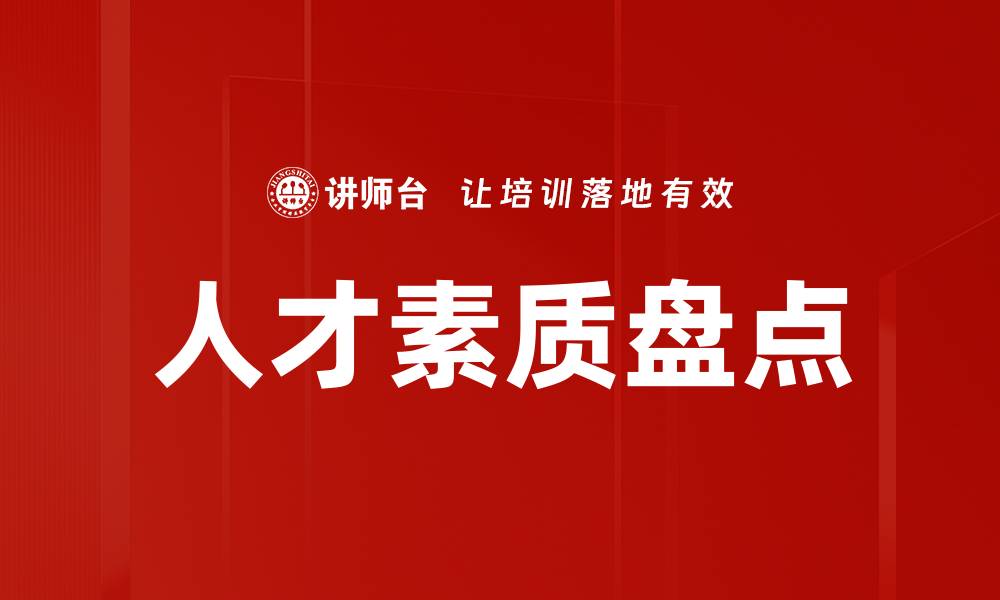 人才素质盘点