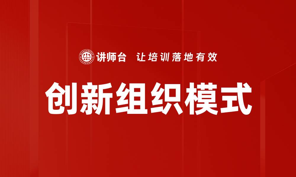 文章创新组织模式的缩略图