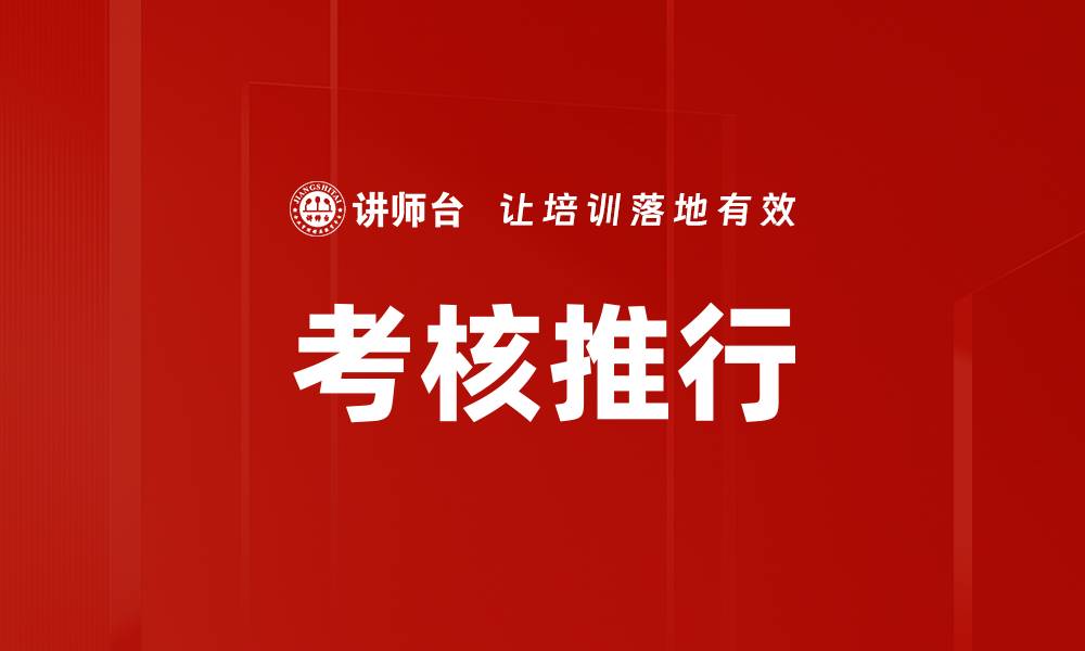 考核推行