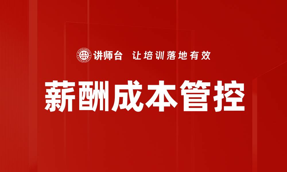 薪酬成本管控