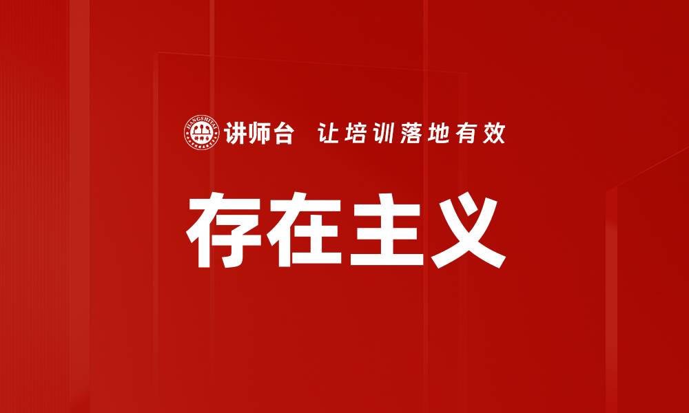 存在主义