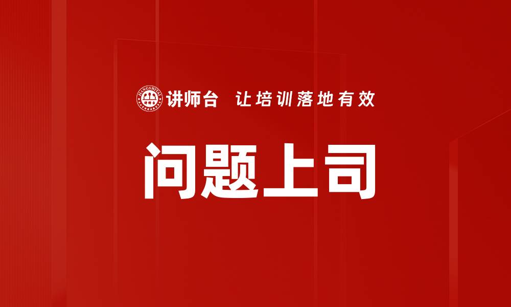 文章问题上司的缩略图